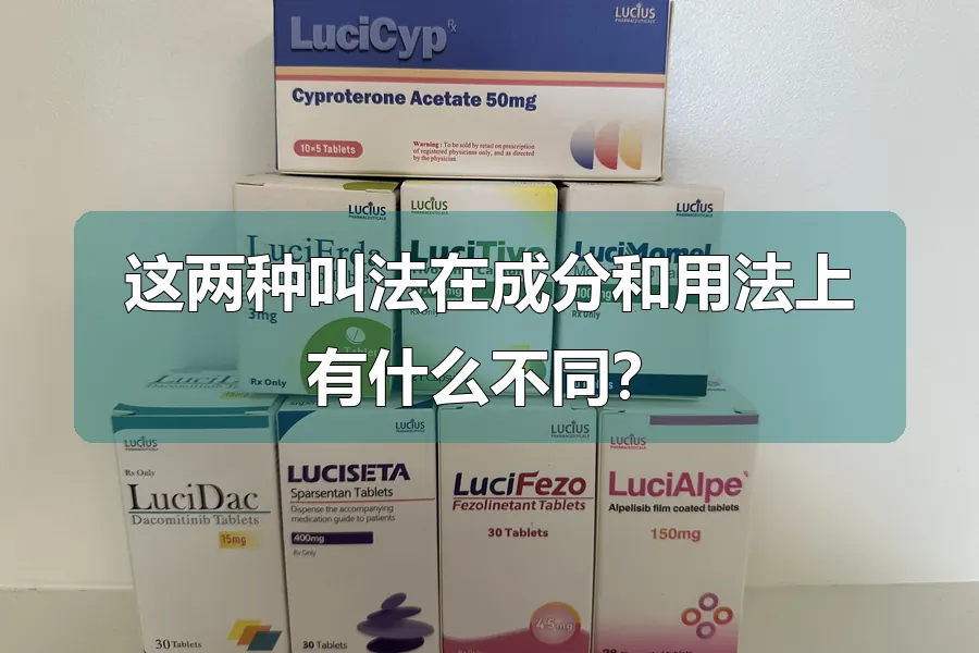 这两种叫法在成分和用法上有什么不同?