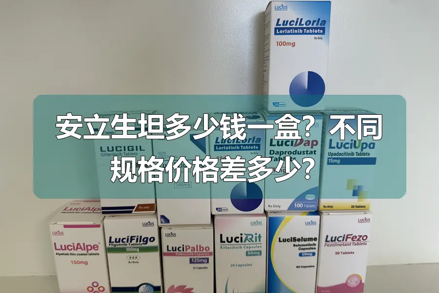 安立生坦多少钱一盒?不同规格价格差多少?