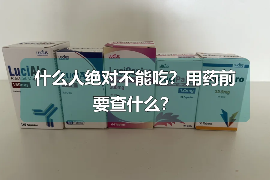 什么人绝对不能吃？用药前要查什么？