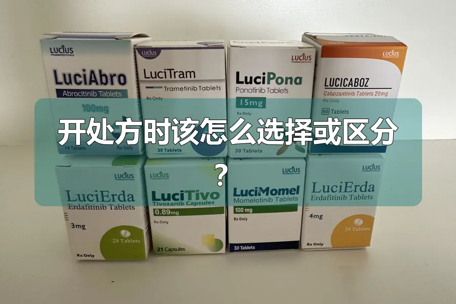 开处方时该怎么选择或区分?
