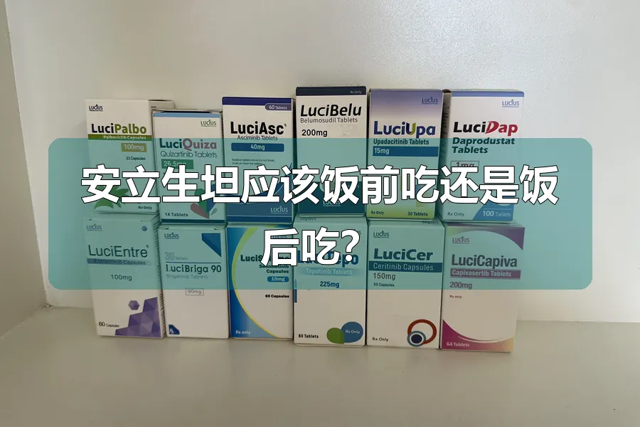 安立生坦应该饭前吃还是饭后吃？