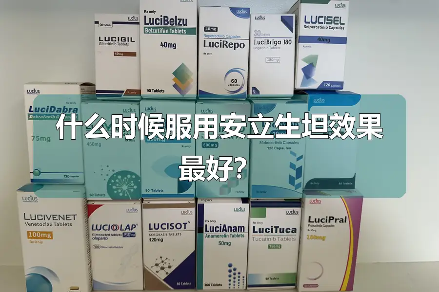 什么时候服用安立生坦效果最好？