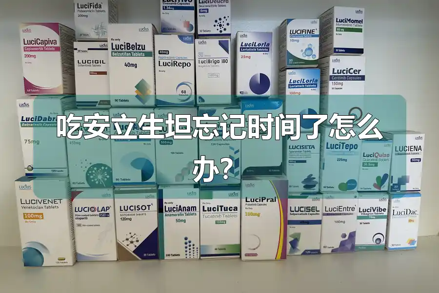 吃安立生坦忘记时间了怎么办？