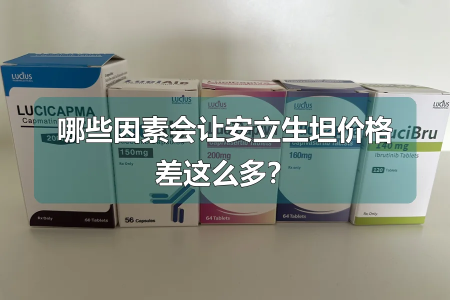 哪些因素会让安立生坦价格差这么多?