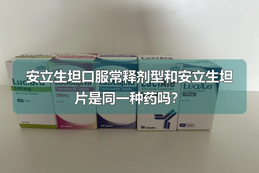 安立生坦口服常释剂型和安立生坦片是同一种药吗?