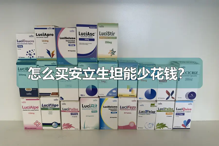 怎么买安立生坦能少花钱?