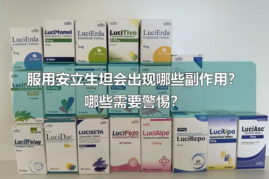 服用安立生坦会出现哪些副作用？哪些需要警惕？